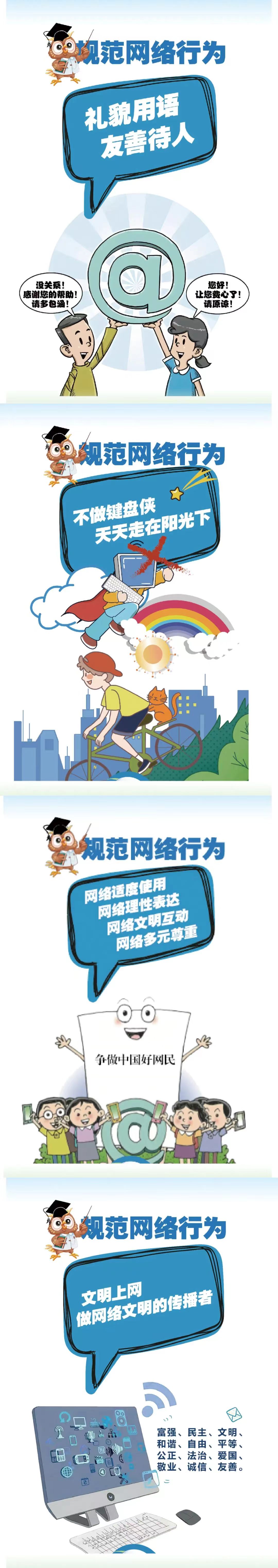 規范網絡行為，傳播網絡文明