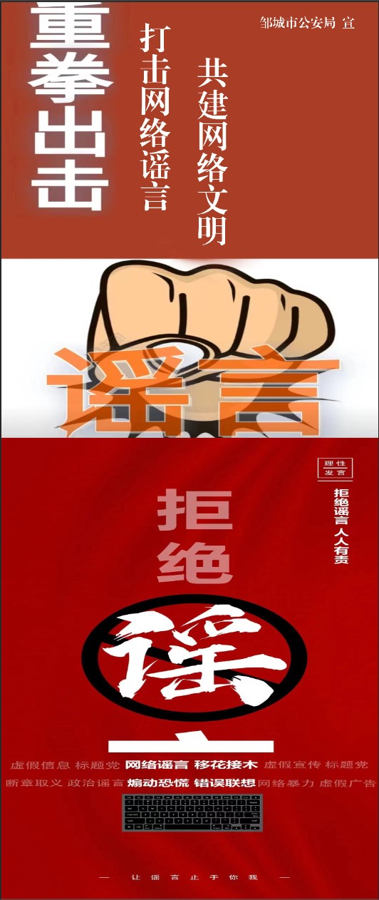 拒絕網絡謠言，讓謠言止于你我