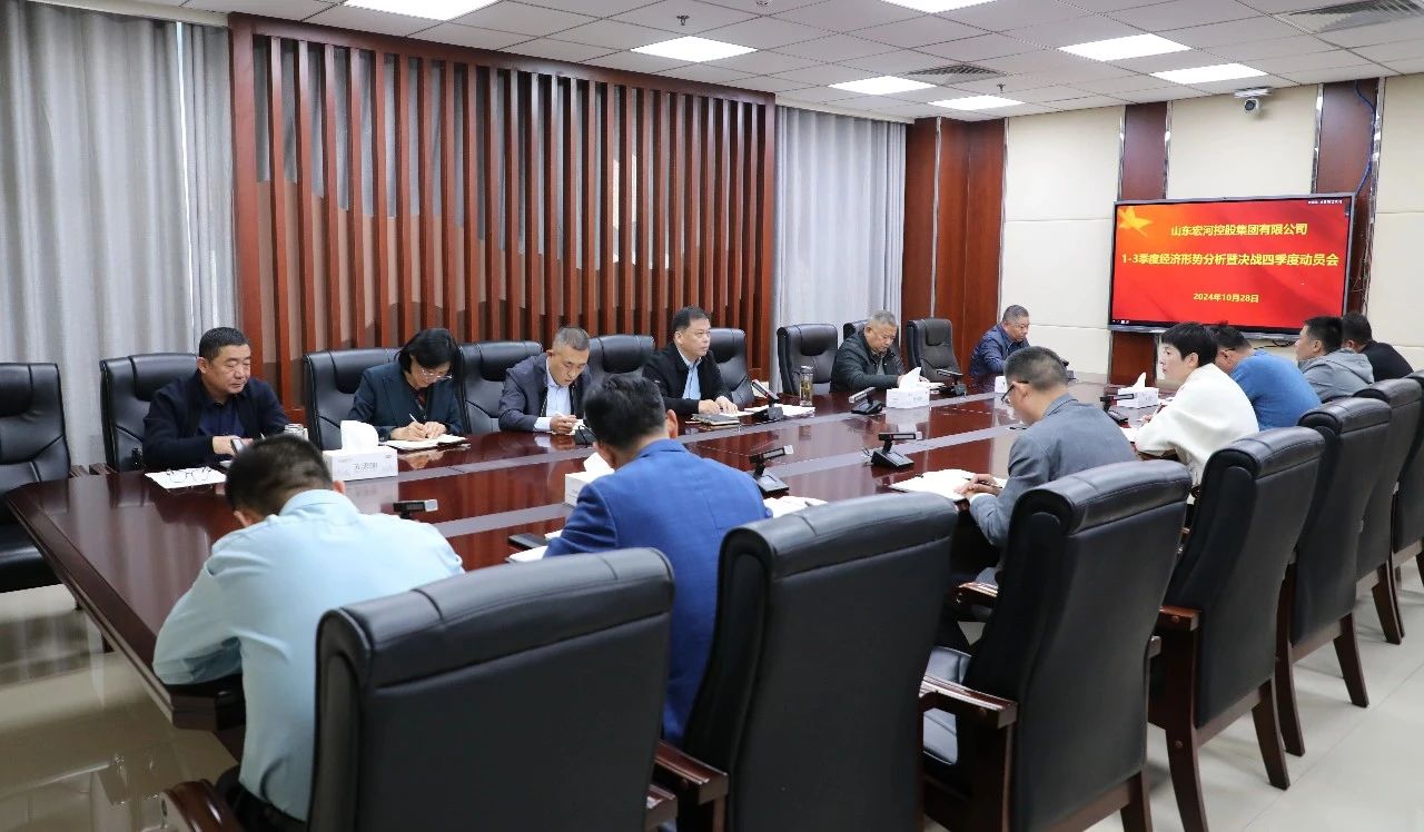 全力以赴打好年度“收官戰(zhàn)”！宏河集團召開1-3季度經(jīng)營形勢分析暨決戰(zhàn)四季度動員會.jpg