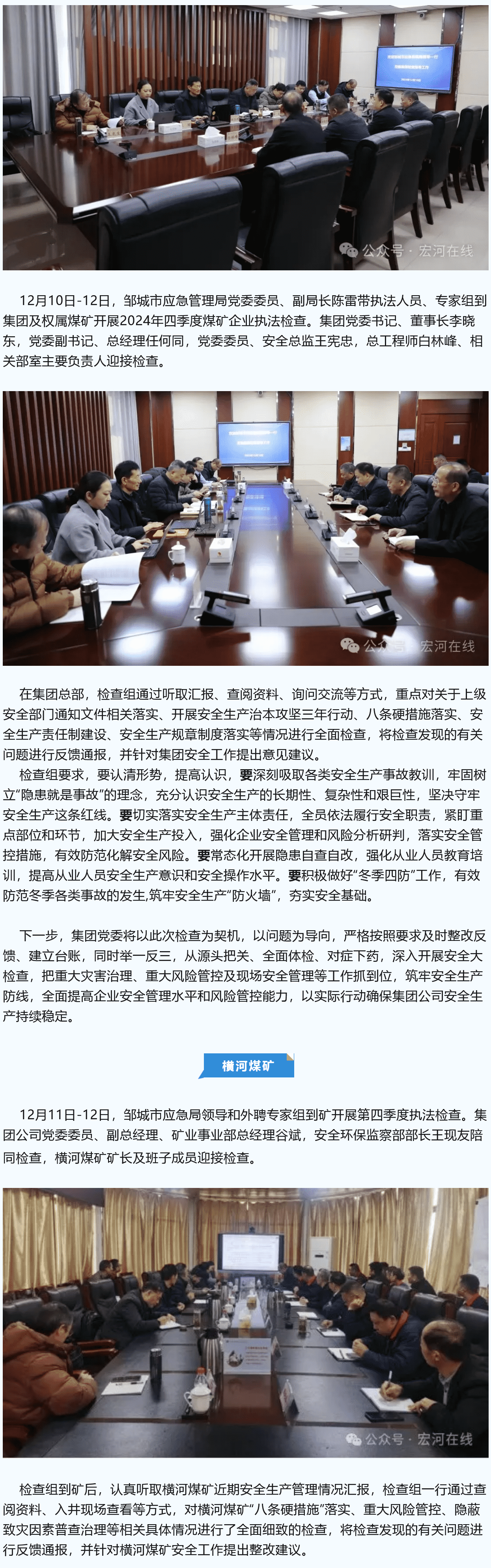鄒城市應(yīng)急管理局到宏河集團開展四季度煤礦企業(yè)執(zhí)法檢查